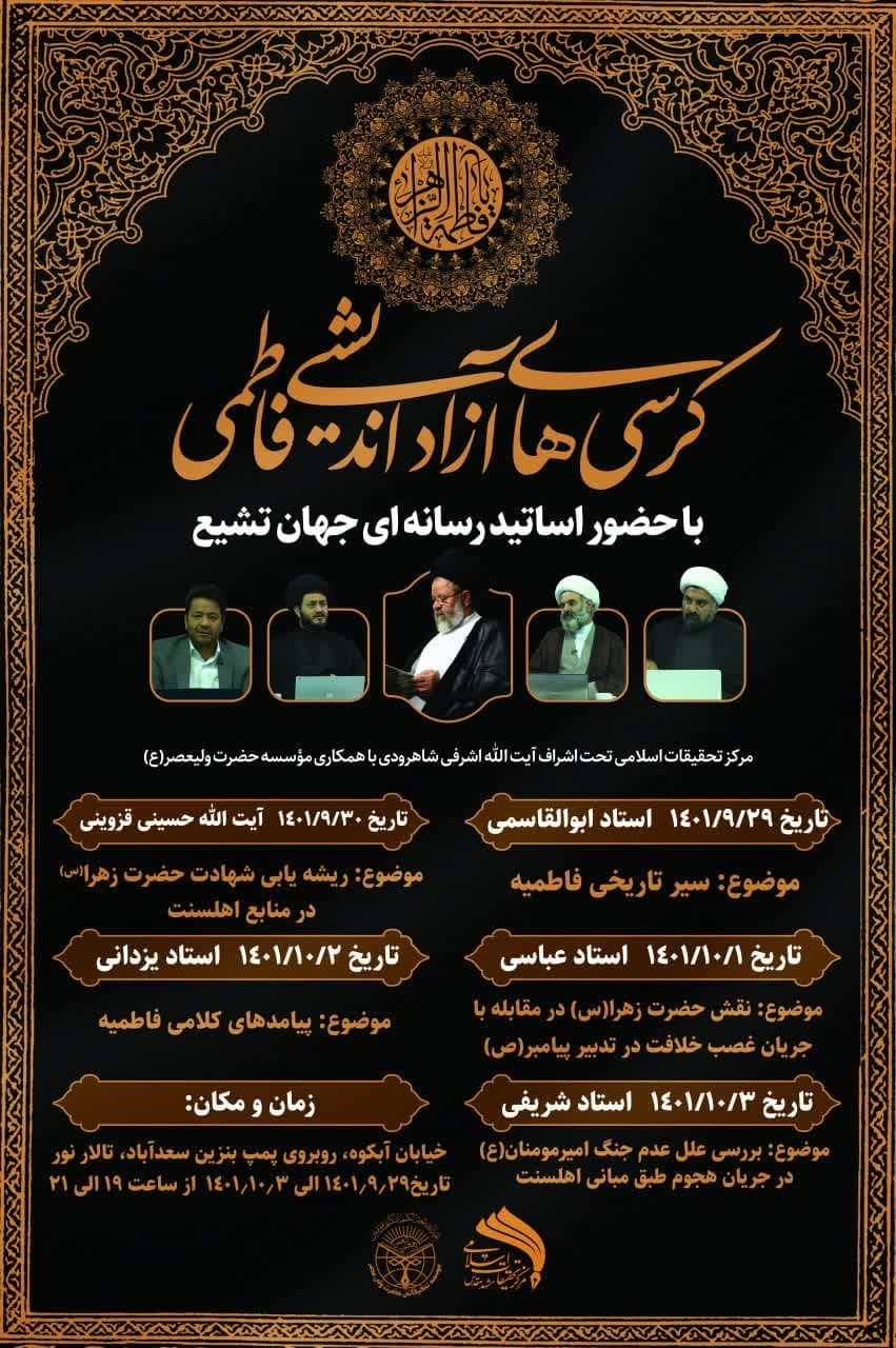 کرسی های آزاداندیشی فاطمی در مشهد برگزار می شود