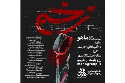 اجرای «زخم» در سالن تئاتر شهر مشهد