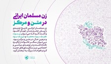 زن مسلمان ایرانی در متن و مرکز
