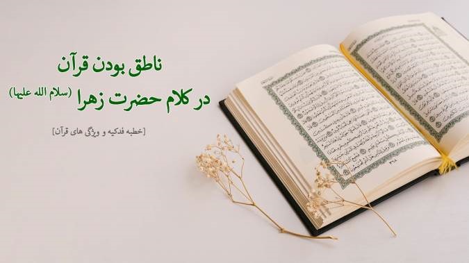 ناطق بودن قرآن در کلام حضرت زهرا (سلام الله علیها)